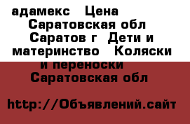 адамекс › Цена ­ 10 000 - Саратовская обл., Саратов г. Дети и материнство » Коляски и переноски   . Саратовская обл.